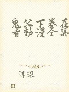 鬼父下卷在线观看动漫全集免费