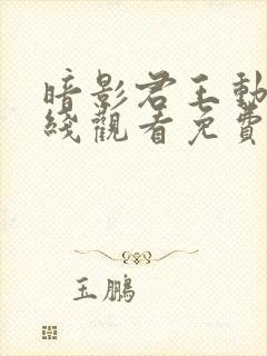 暗影君王动漫在线观看免费