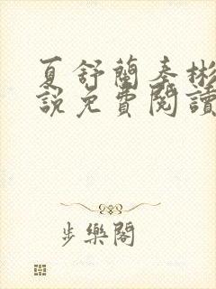 夏舒兰秦彬的小说免费阅读笔趣阁封面