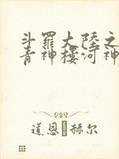 斗罗大陆之神界青神楼河神笔趣阁