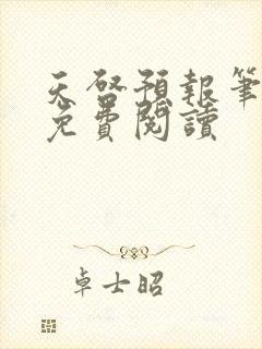 天启预报笔趣阁免费阅读