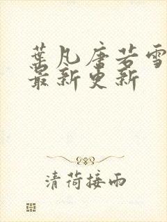 叶凡唐若雪刚刚最新更新