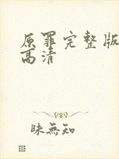 原罪完整版播放高清