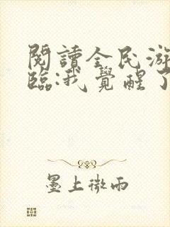 阅读全民游戏降临:我觉醒了sss级天赋封面