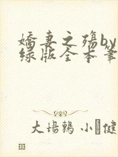 娇妻之殇by深绿版全本笔趣阁