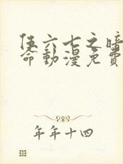 伍六七之暗影宿命动漫免费观看