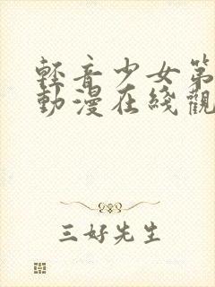 轻音少女第一季动漫在线观看封面