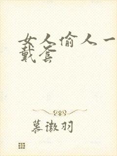 女人偷人一般不戴套封面