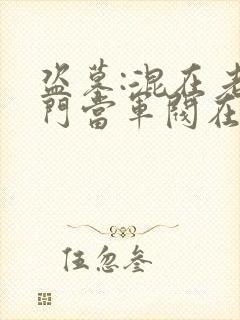 盗墓:混在老九门当军阀在线