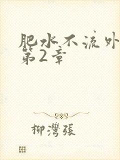 肥水不流外人田第2章