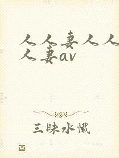人人妻人人妻人人妻av