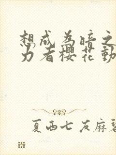 想成为暗之影实力者樱花动漫