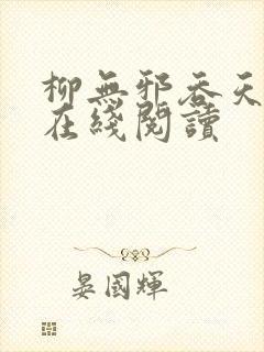 柳无邪吞天神鼎在线阅读