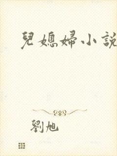 儿媳妇小说