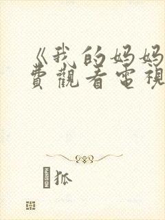 《我的妈妈》免费观看电视剧全集