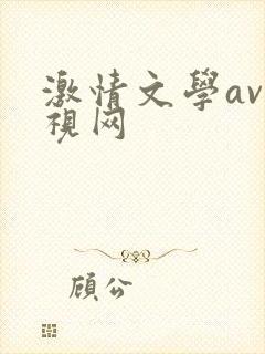 激情文学av影视网