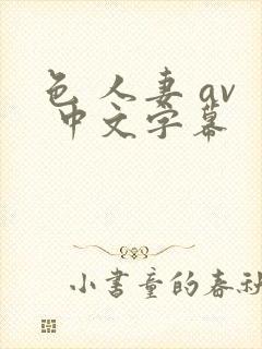 色 人妻 av 中文字幕