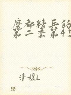 魔都精兵的奴隶第二季第4集解析封面