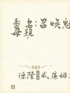 番名:召唤魅魔母亲