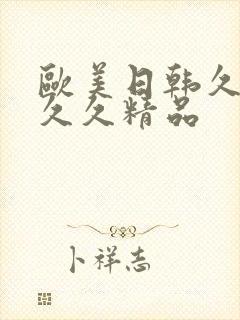 欧美日韩久久久久久精品