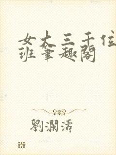 女大三千位列仙班笔趣阁
