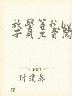 放学等我by酱子贝免费阅读完整版在线