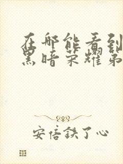 在哪能看到韩剧黑暗荣耀第二季国语版