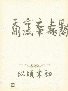 天命之上风月无删减笔趣阁零点