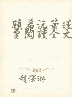 顾希沅萧瑾辰免费阅读全文封面