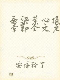 乔梁叶心仪最新章节全文免费阅读笔趣阁