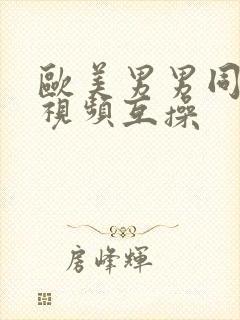 欧美男男同性恋视频互操