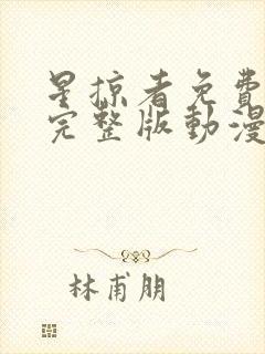 星掠者免费观看完整版动漫