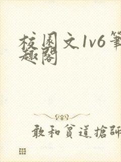 校园文1v6笔趣阁