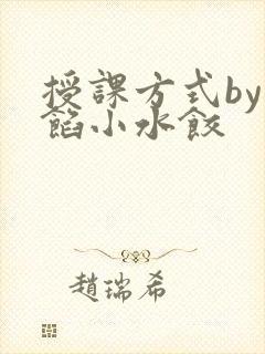 授课方式by肉馅小水饺