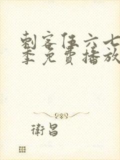 刺客伍六七第4季免费播放全集