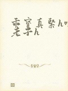 乖宝真紧h嘶爽老子h