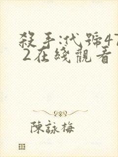 杀手:代号47 2在线观看封面