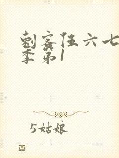 刺客伍六七第三季第1