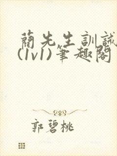 蔺先生训诫日常(1v1)笔趣阁封面