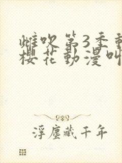 雌吹第3季动漫樱花动漫叫什么