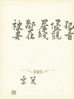 被邻居侵犯的人妻在线观看封面