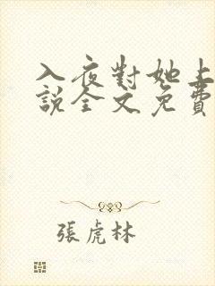 入夜对她上瘾小说全文免费阅读笔趣阁免费