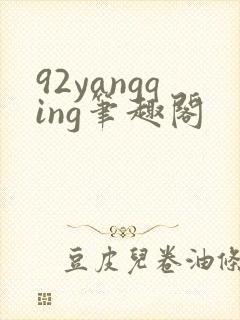 92yangqing笔趣阁封面