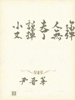 小说夫人你马甲又掉了无弹窗