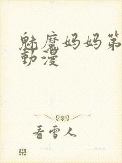 魅魔妈妈第1季动漫