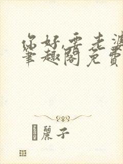 你好,要老婆吗笔趣阁免费阅读封面