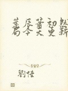 叶辰萧初然大结局今天更新的叶辰