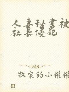 人妻秘书被黑人社长侵犯