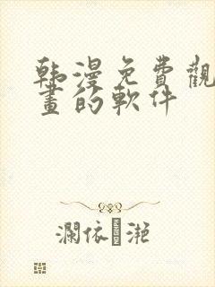 韩漫免费观看漫画的软件