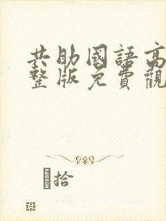 共助国语高清完整版免费观看